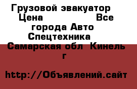 Грузовой эвакуатор  › Цена ­ 2 350 000 - Все города Авто » Спецтехника   . Самарская обл.,Кинель г.